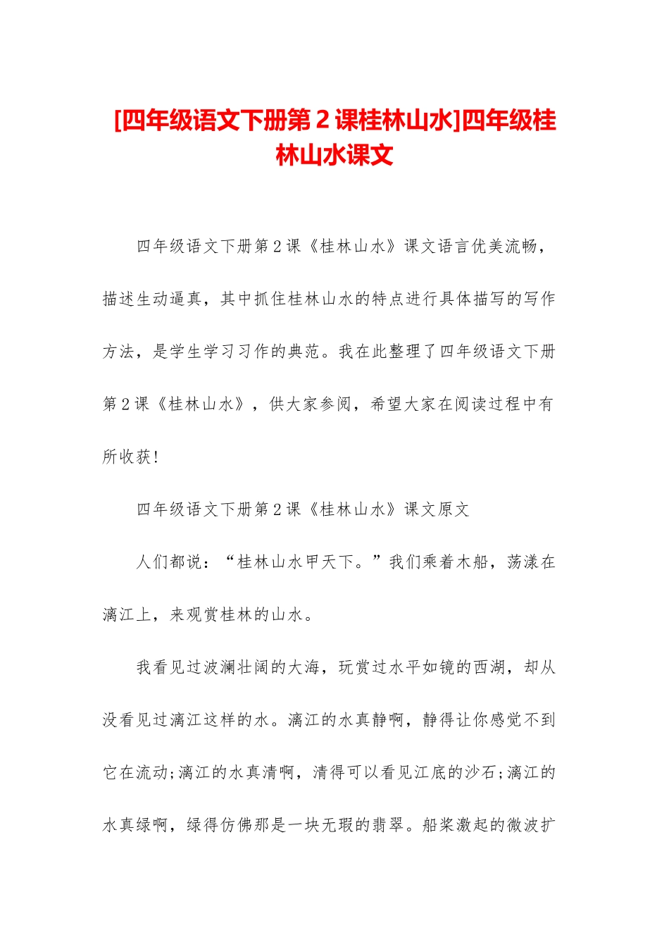 四年级桂林山水课文_第1页