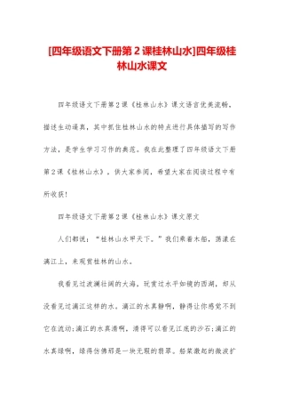 四年级桂林山水课文