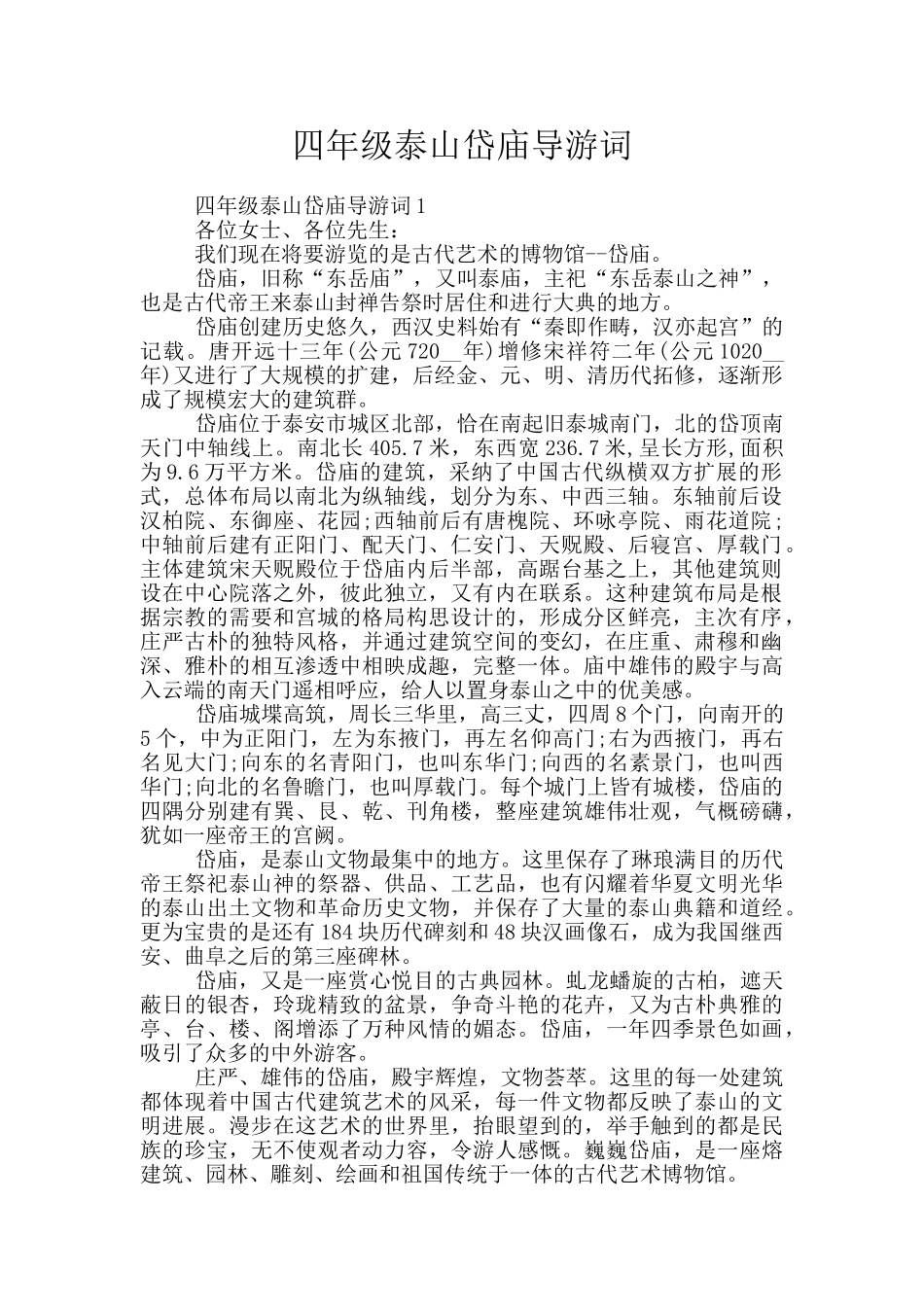 四年级泰山岱庙导游词_第1页