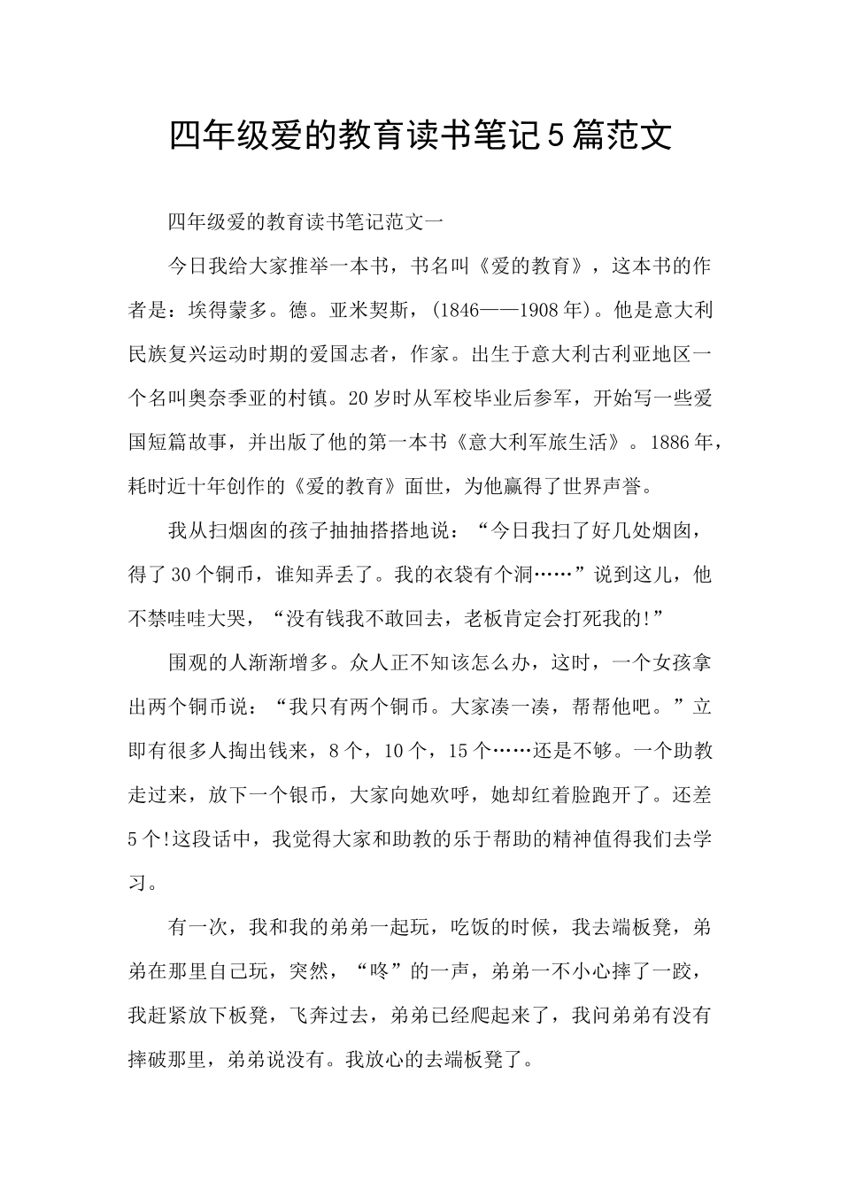 四年级爱的教育读书笔记5篇范文_第1页