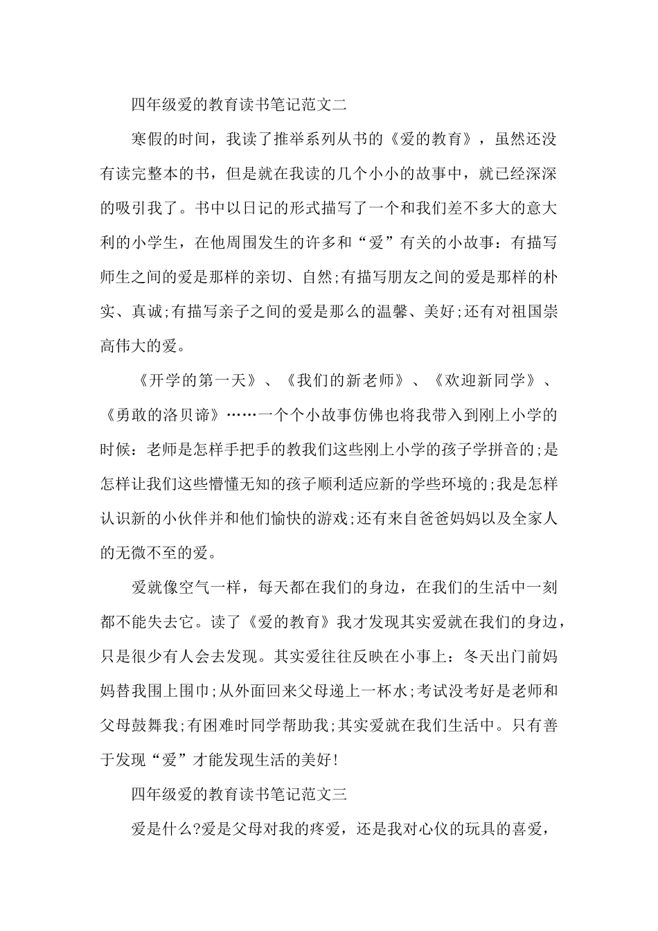 四年级爱的教育读书笔记5篇范文_第2页