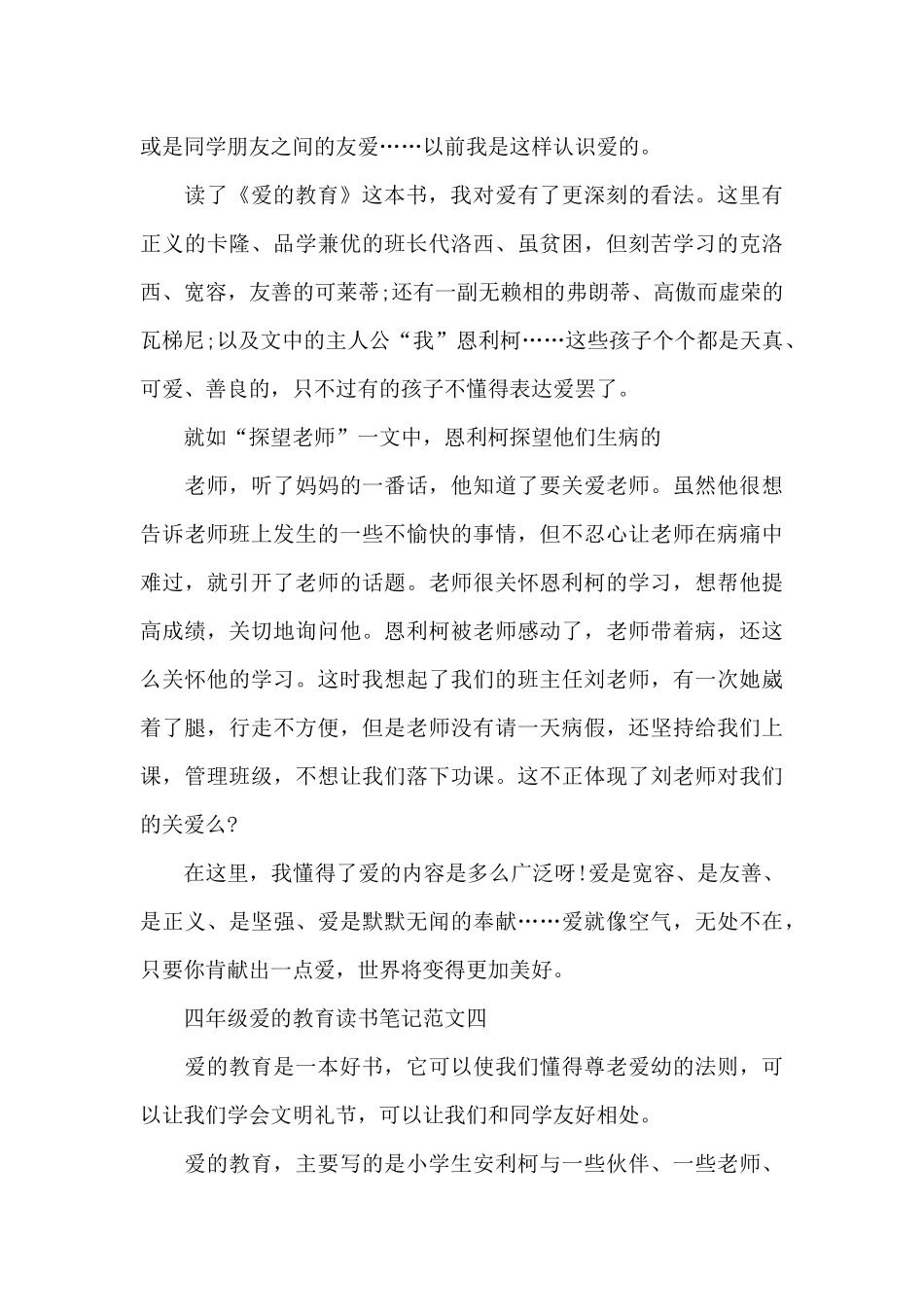 四年级爱的教育读书笔记5篇范文_第3页