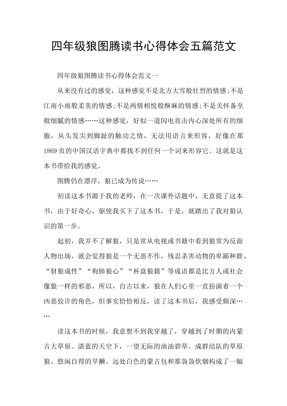 四年级狼图腾读书心得体会五篇范文_第1页