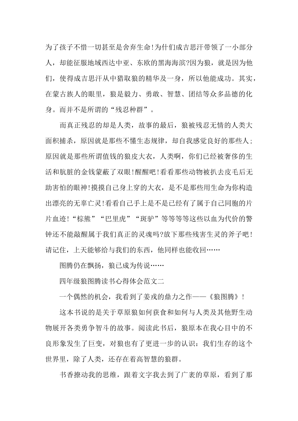 四年级狼图腾读书心得体会五篇范文_第3页