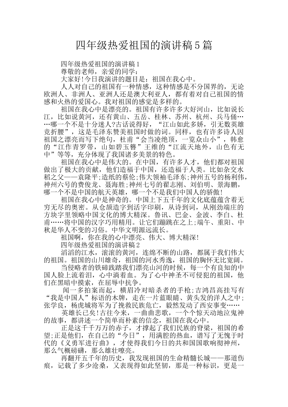 四年级热爱祖国的演讲稿5篇_第1页