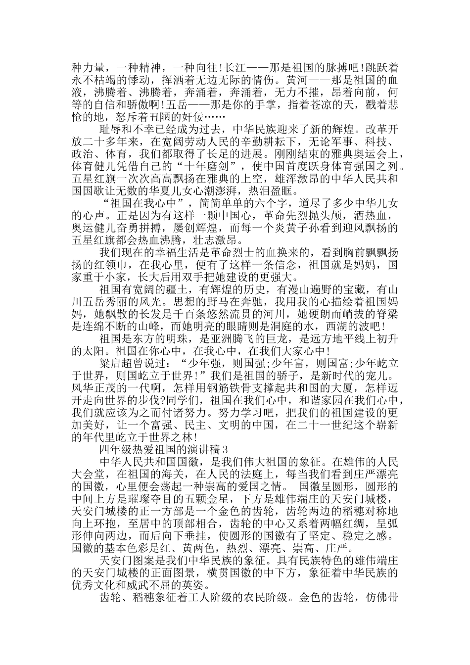 四年级热爱祖国的演讲稿5篇_第2页