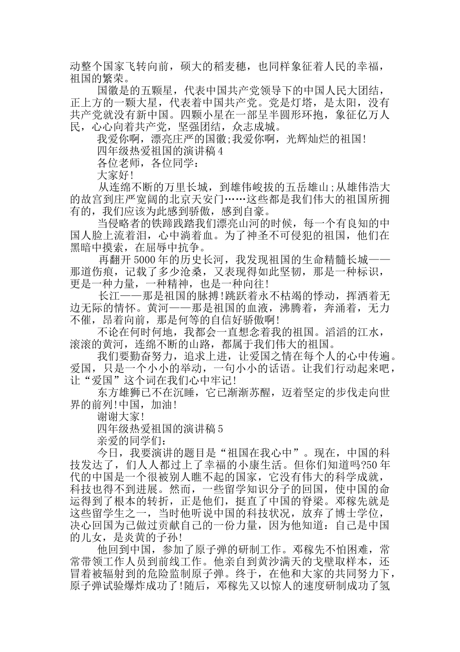 四年级热爱祖国的演讲稿5篇_第3页