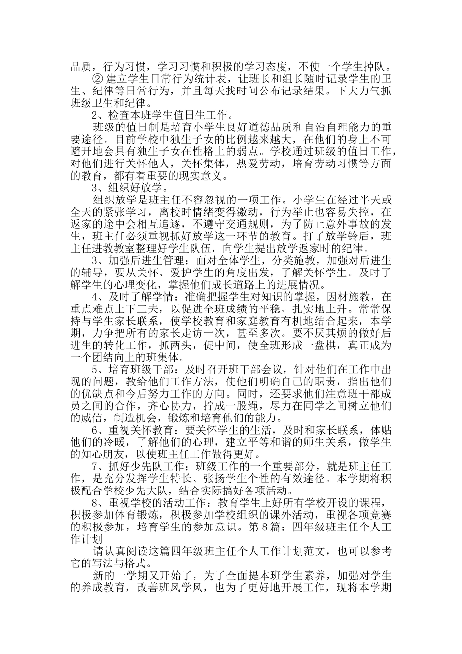 四年级班主任个人工作计划范文10篇_第2页