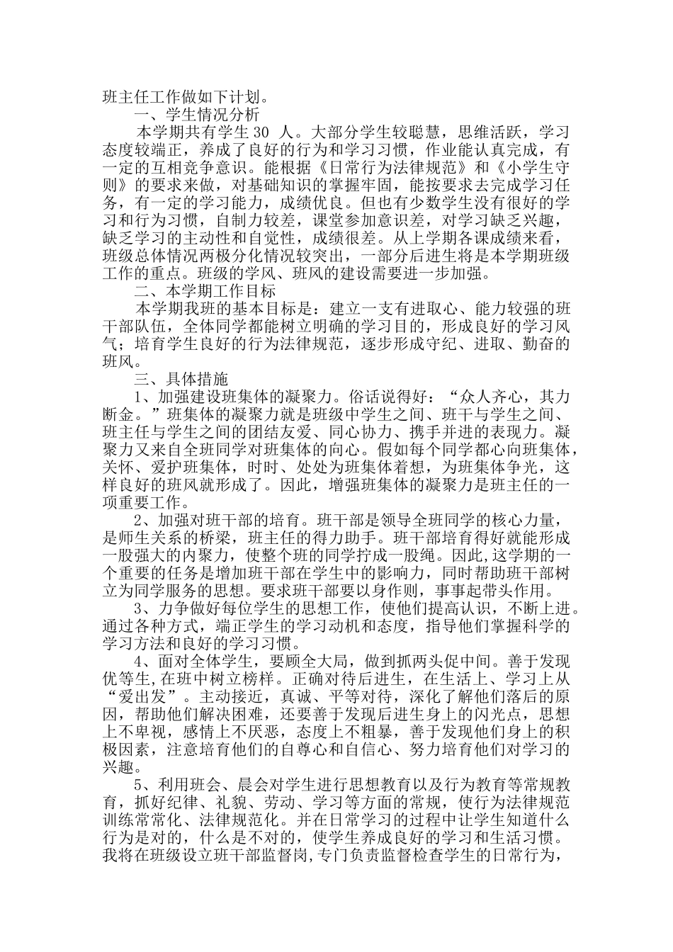 四年级班主任个人工作计划范文10篇_第3页