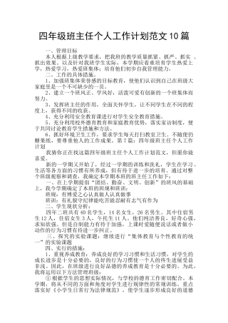 四年级班主任个人工作计划范文10篇