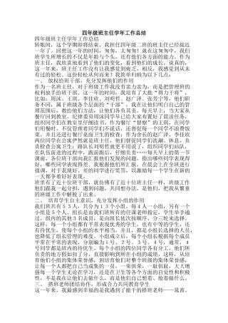四年级班主任学年工作总结-精品范文资料