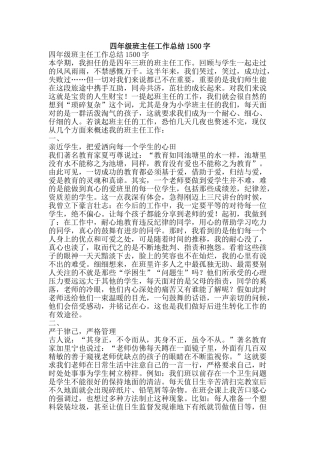 四年级班主任工作总结1500字-精品范文资料
