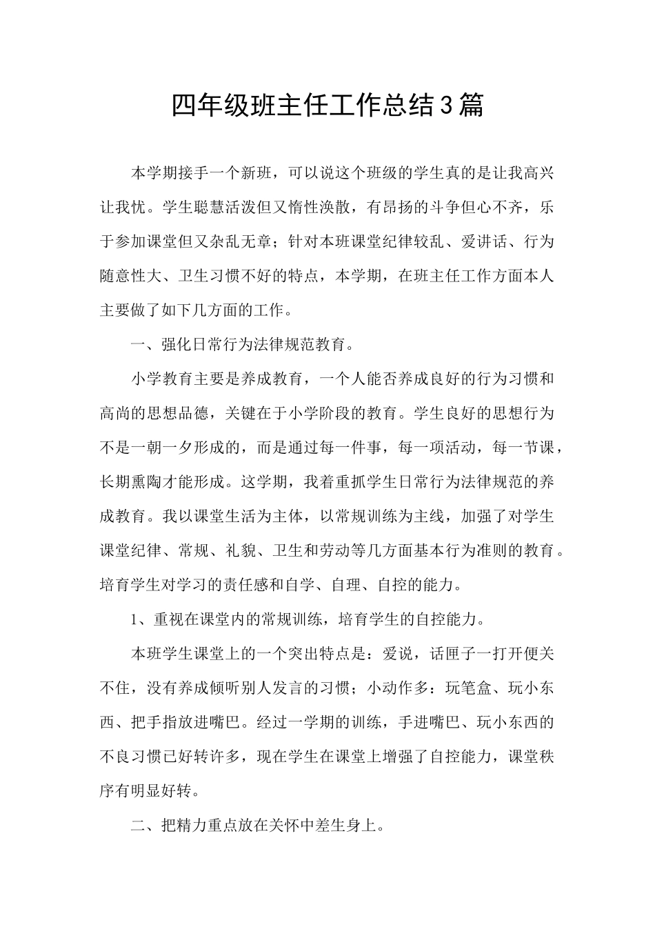 四年级班主任工作总结3篇_第1页