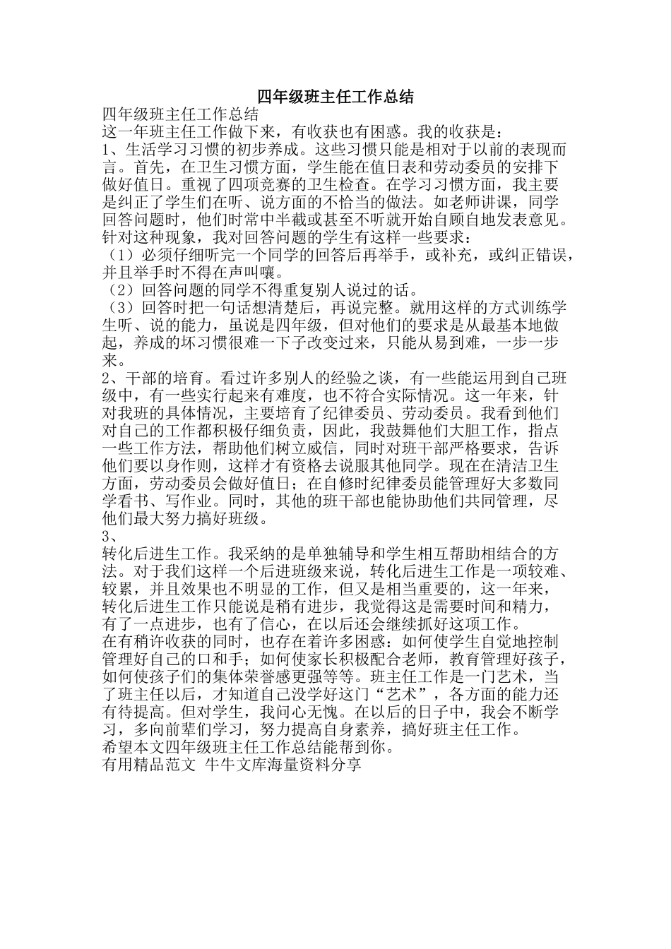 四年级班主任工作总结-精品范文资料_第1页
