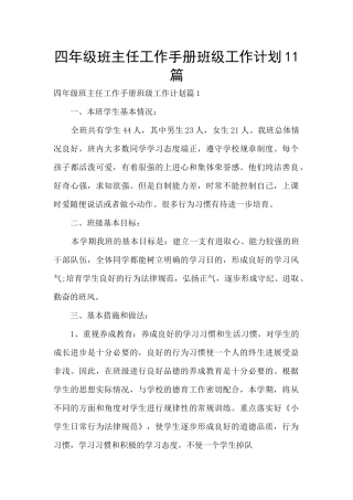 四年级班主任工作手册班级工作计划11篇