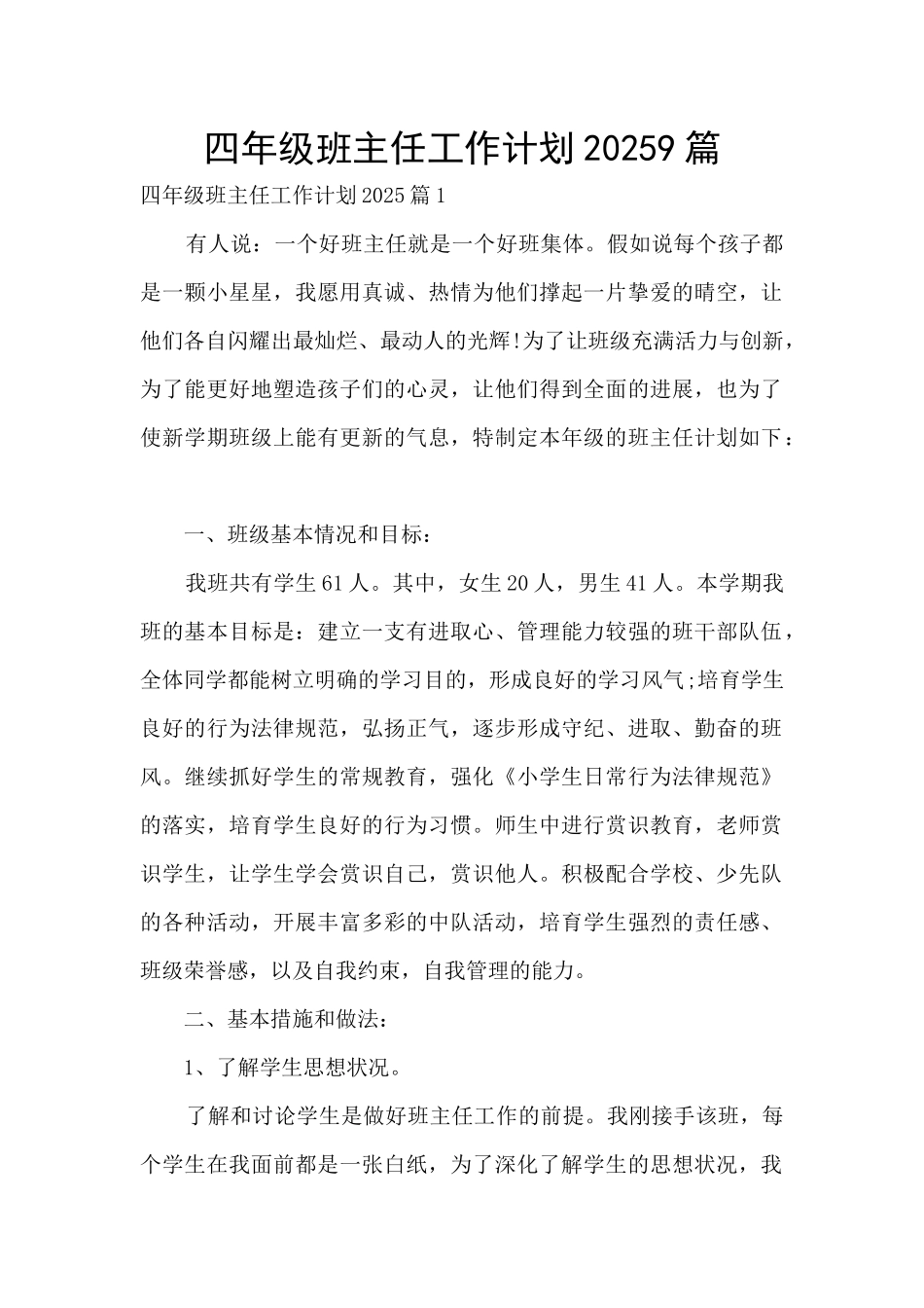 四年级班主任工作计划20259篇_第1页