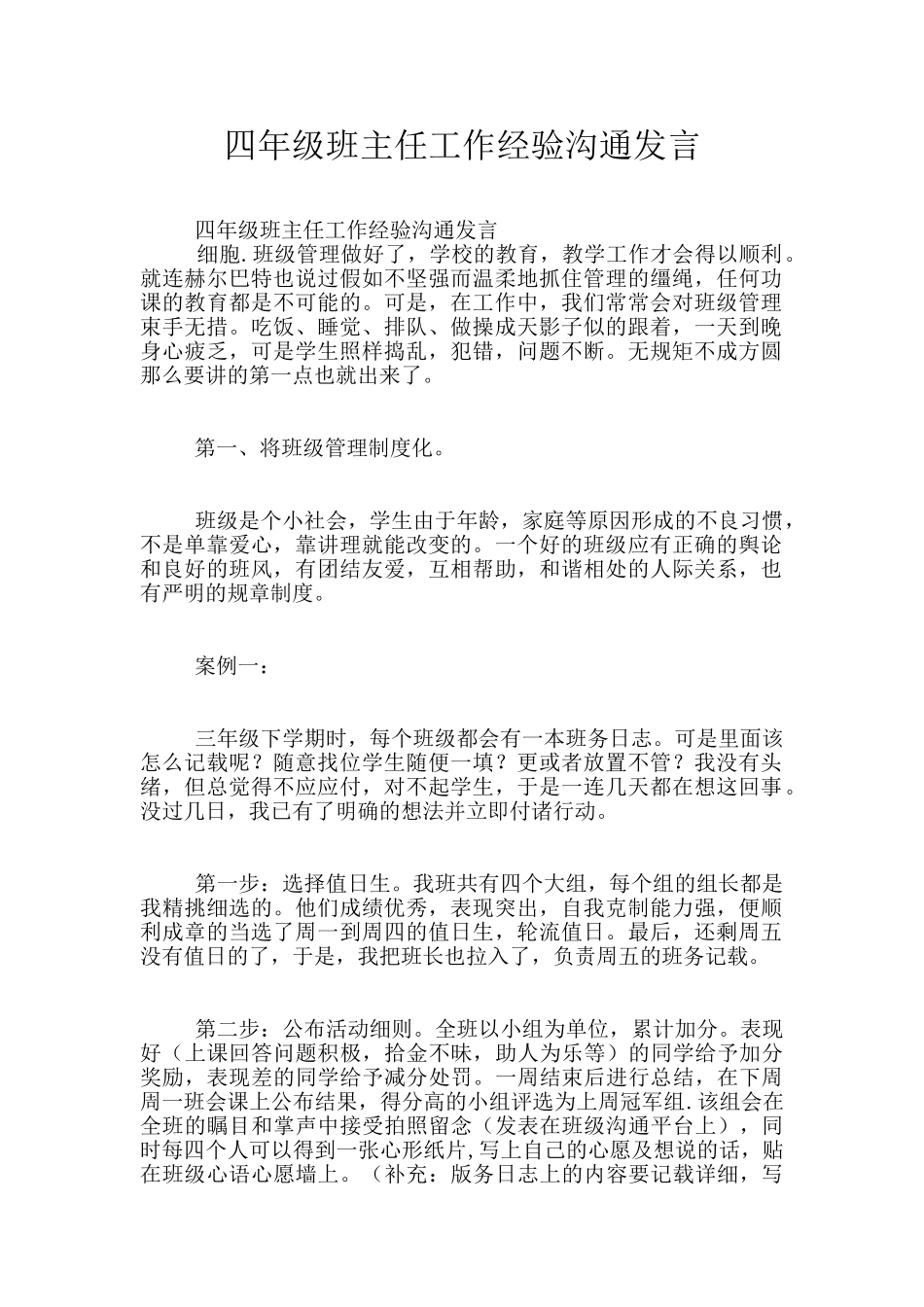 四年级班主任工作经验交流发言_第1页