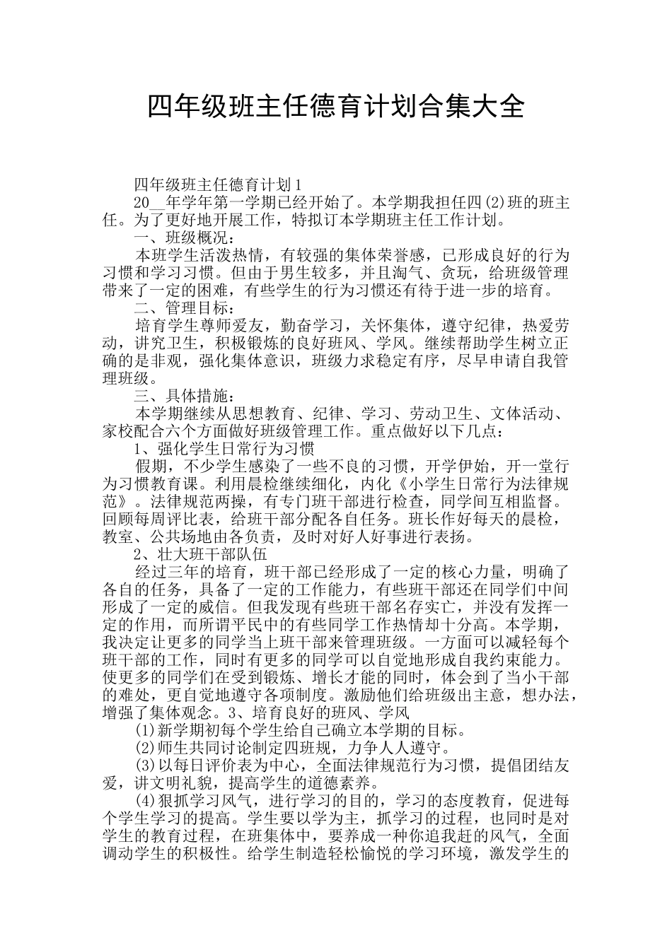 四年级班主任德育计划合集大全_第1页