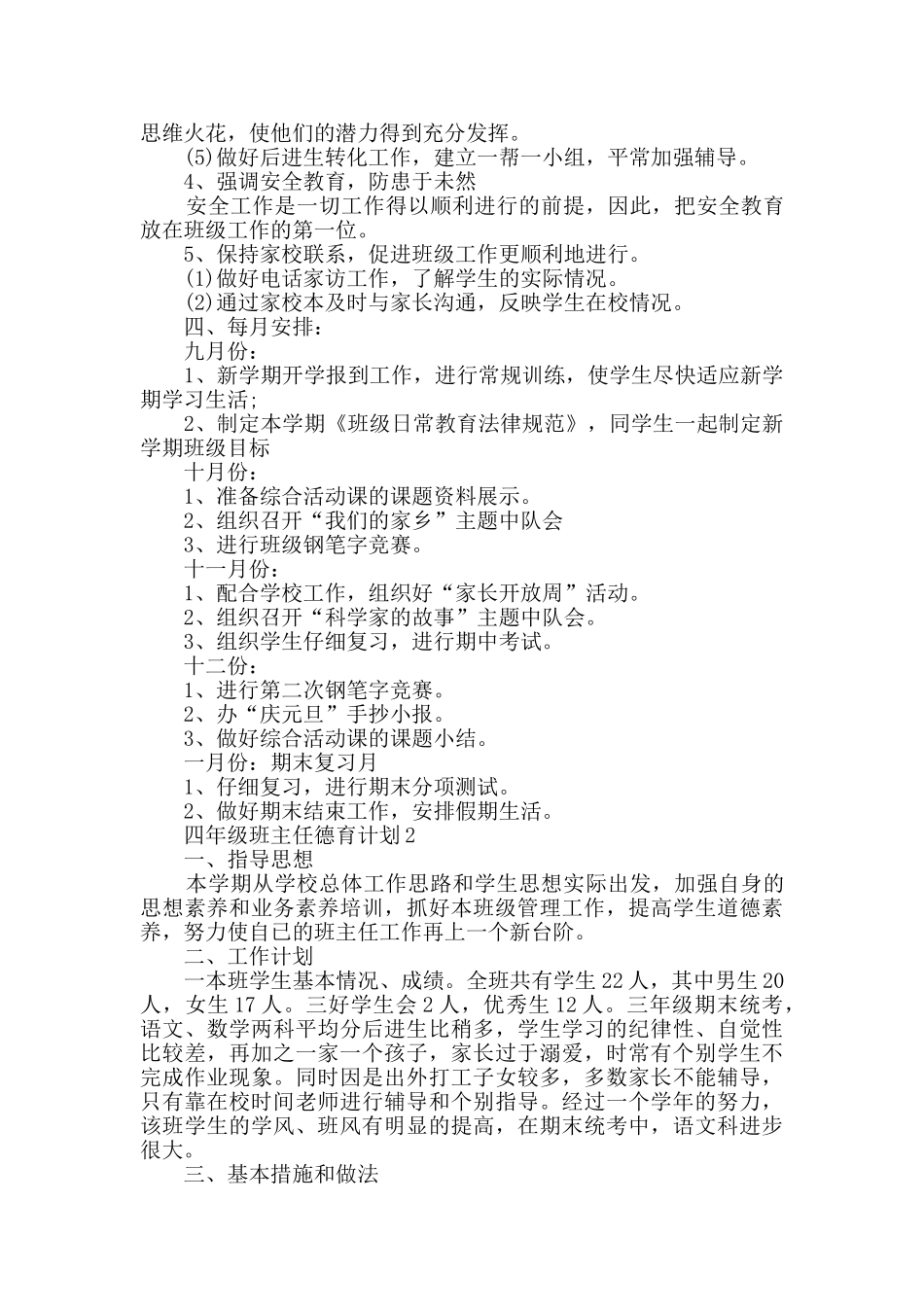 四年级班主任德育计划合集大全_第2页