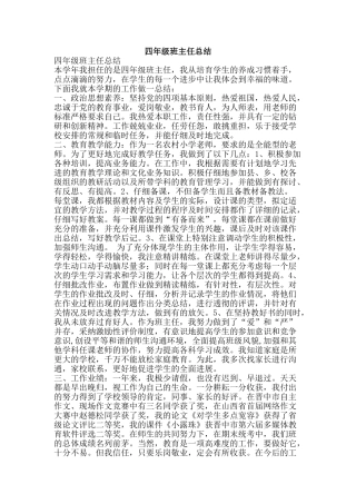 四年级班主任总结-精品范文资料