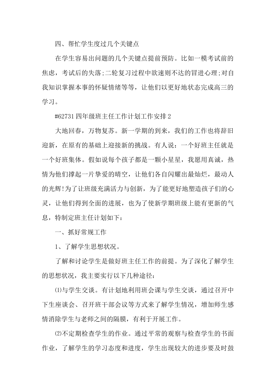 四年级班主任工作计划工作安排6篇_第2页