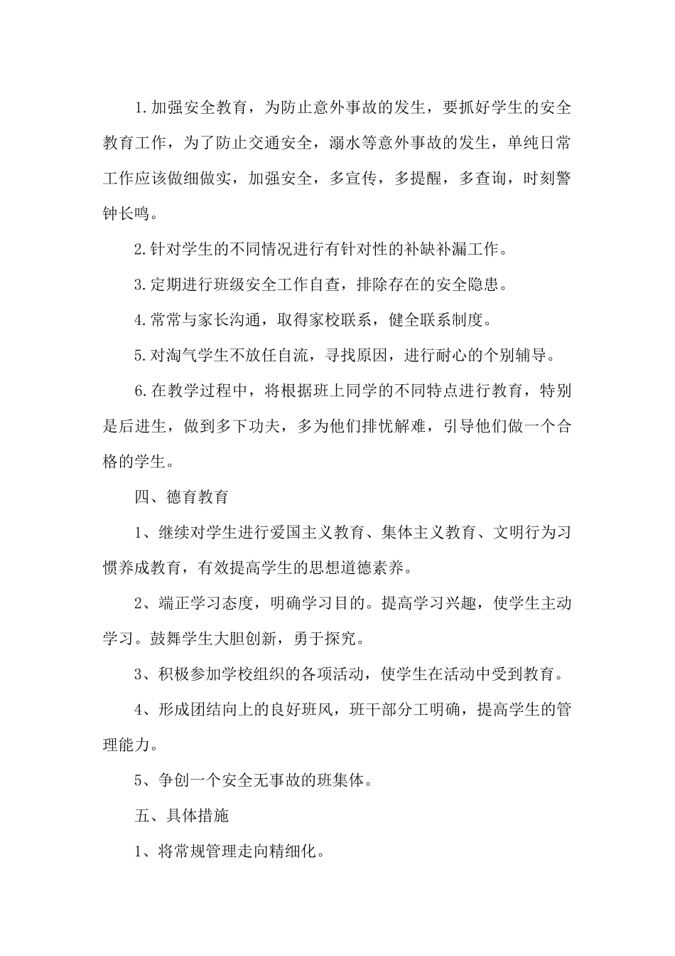 四年级班主任新学期工作计划范文_第2页