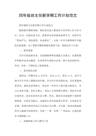 四年级班主任新学期工作计划范文