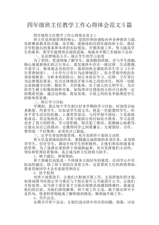 四年级班主任教学工作心得体会范文5篇
