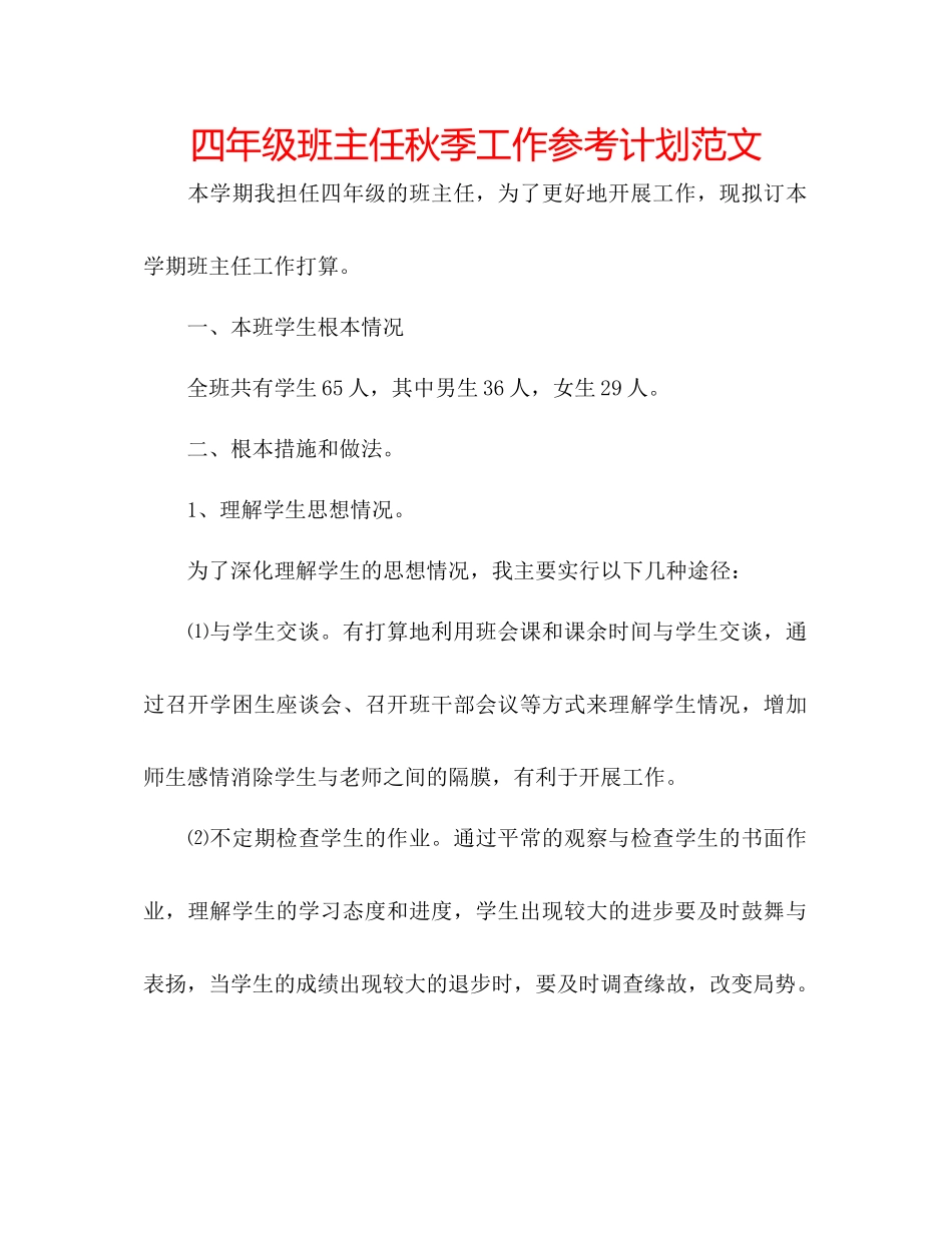 四年级班主任秋季工作参考计划范文_第1页