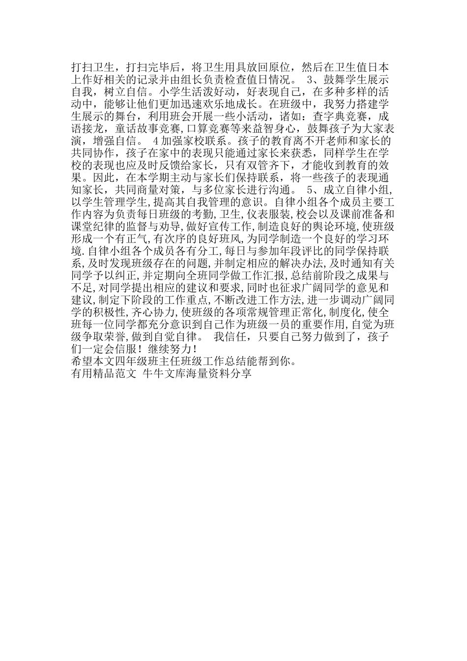 四年级班主任班级工作总结-精品范文资料_第2页