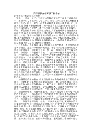 四年级班主任班级工作总结-精品范文资料