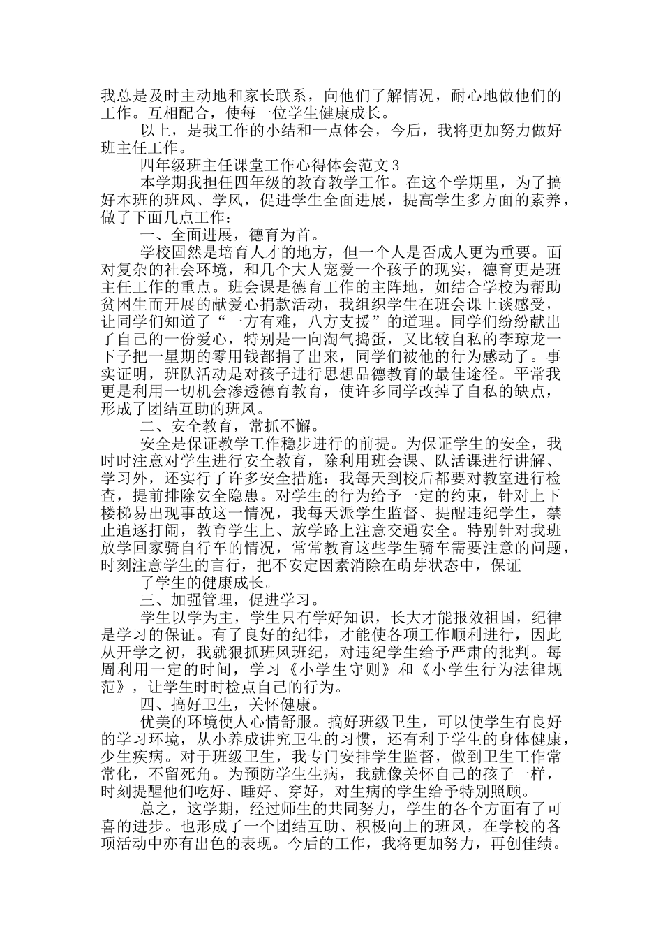 四年级班主任课堂工作心得体会范文5篇_第3页