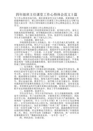 四年级班主任课堂工作心得体会范文5篇
