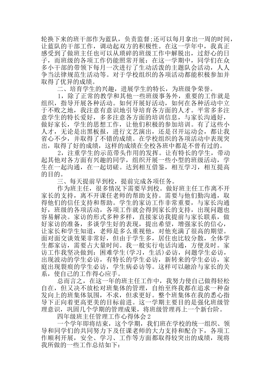 四年级班主任管理工作心得体会范文5篇_第2页