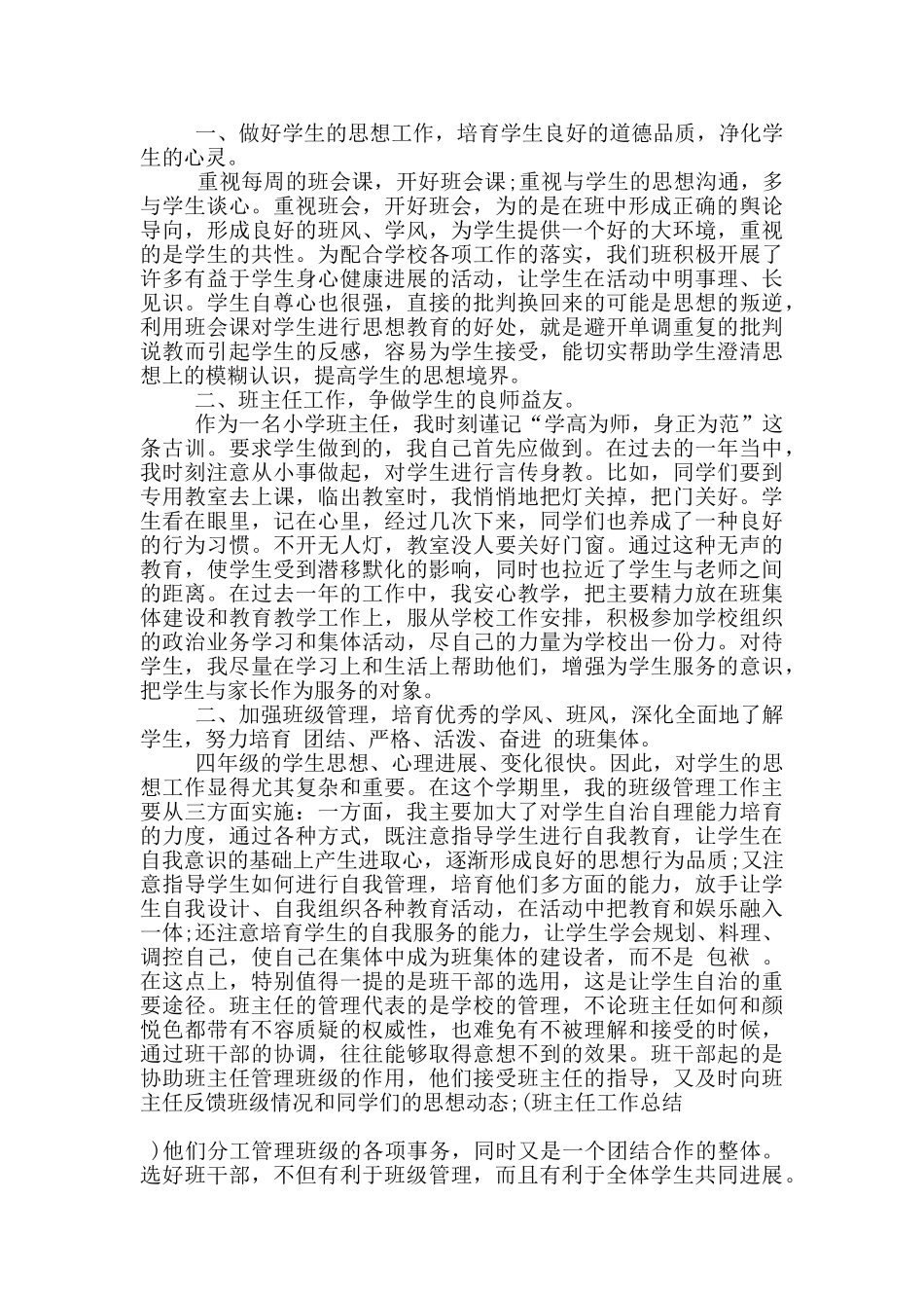 四年级班主任管理工作心得体会范文5篇_第3页