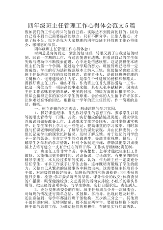 四年级班主任管理工作心得体会范文5篇