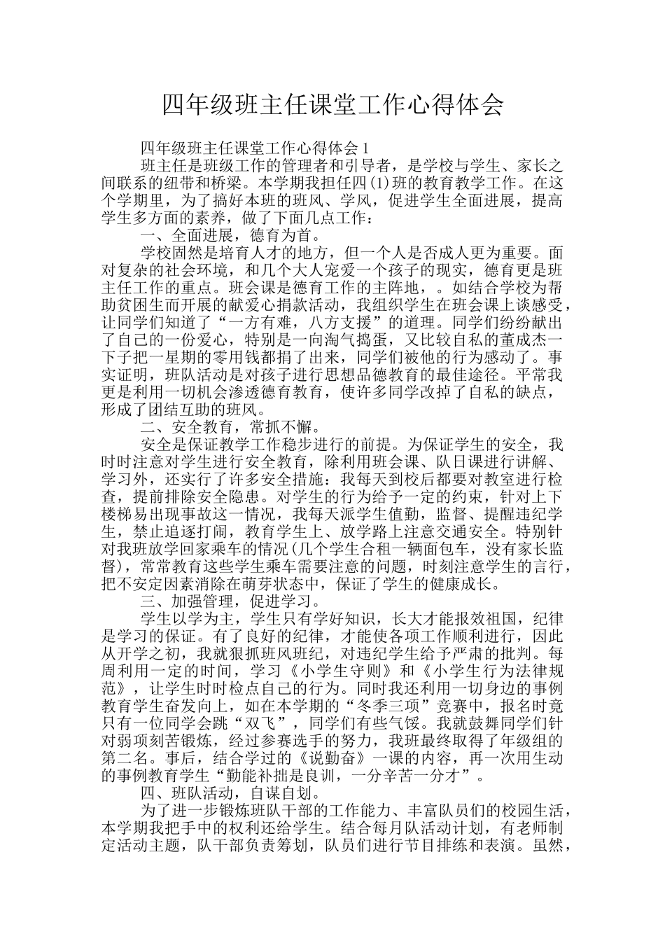 四年级班主任课堂工作心得体会_第1页
