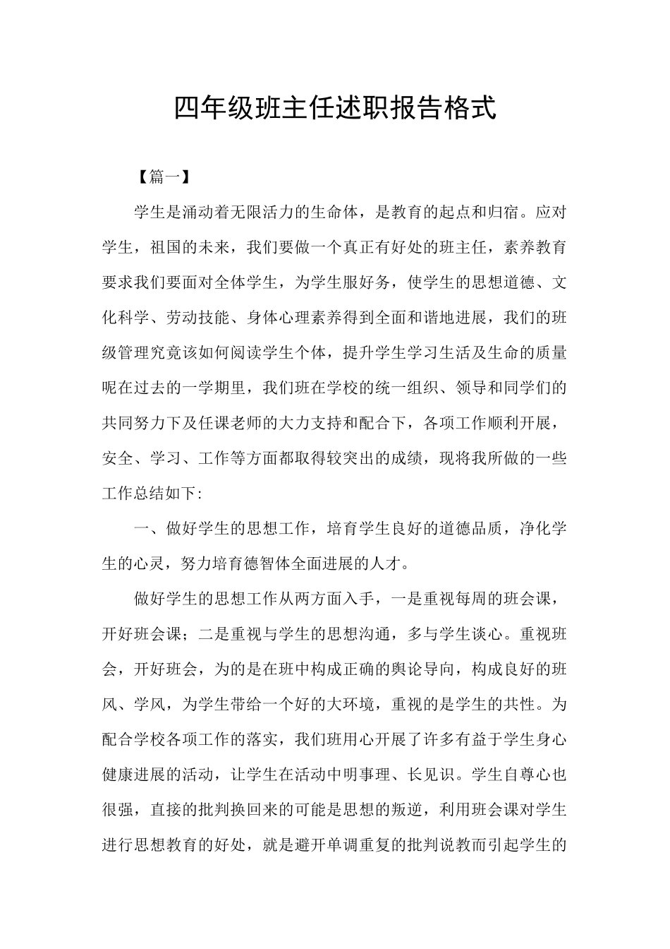 四年级班主任述职报告格式_第1页