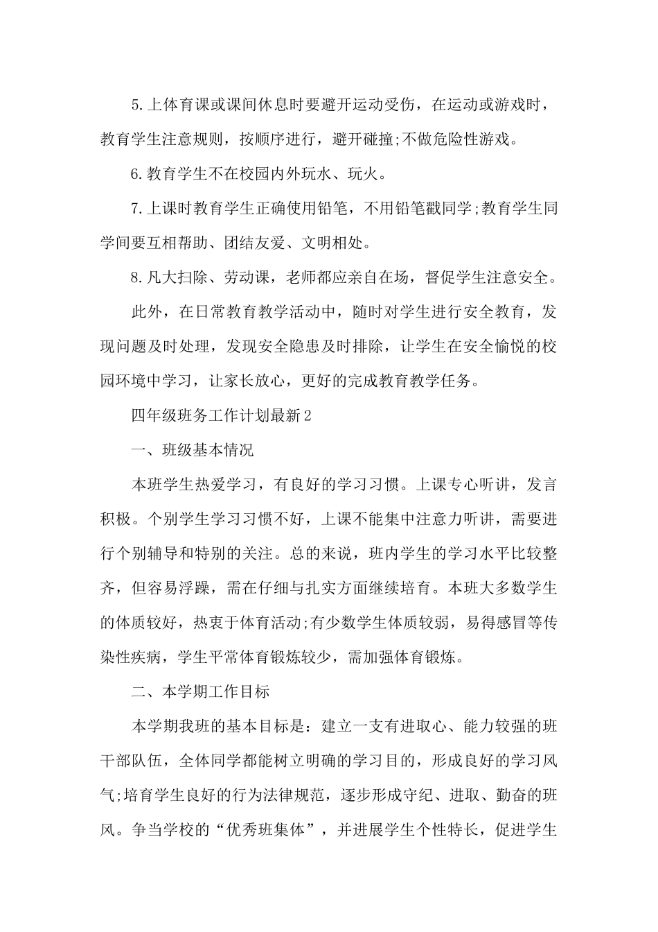 四年级班务工作计划最新5章_第2页