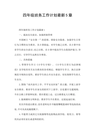 四年级班务工作计划最新5章