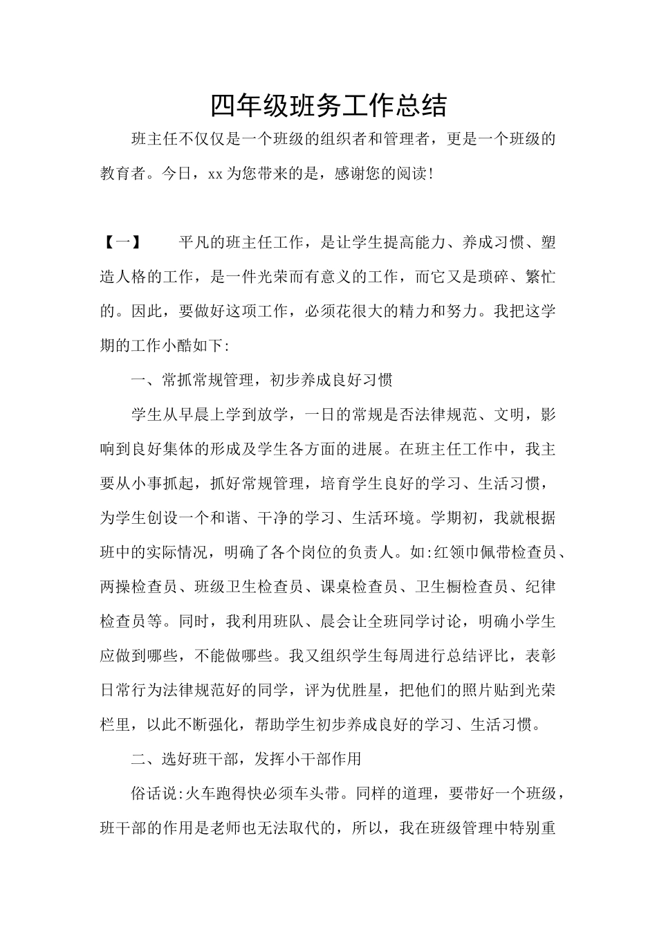 四年级班务工作总结_第1页