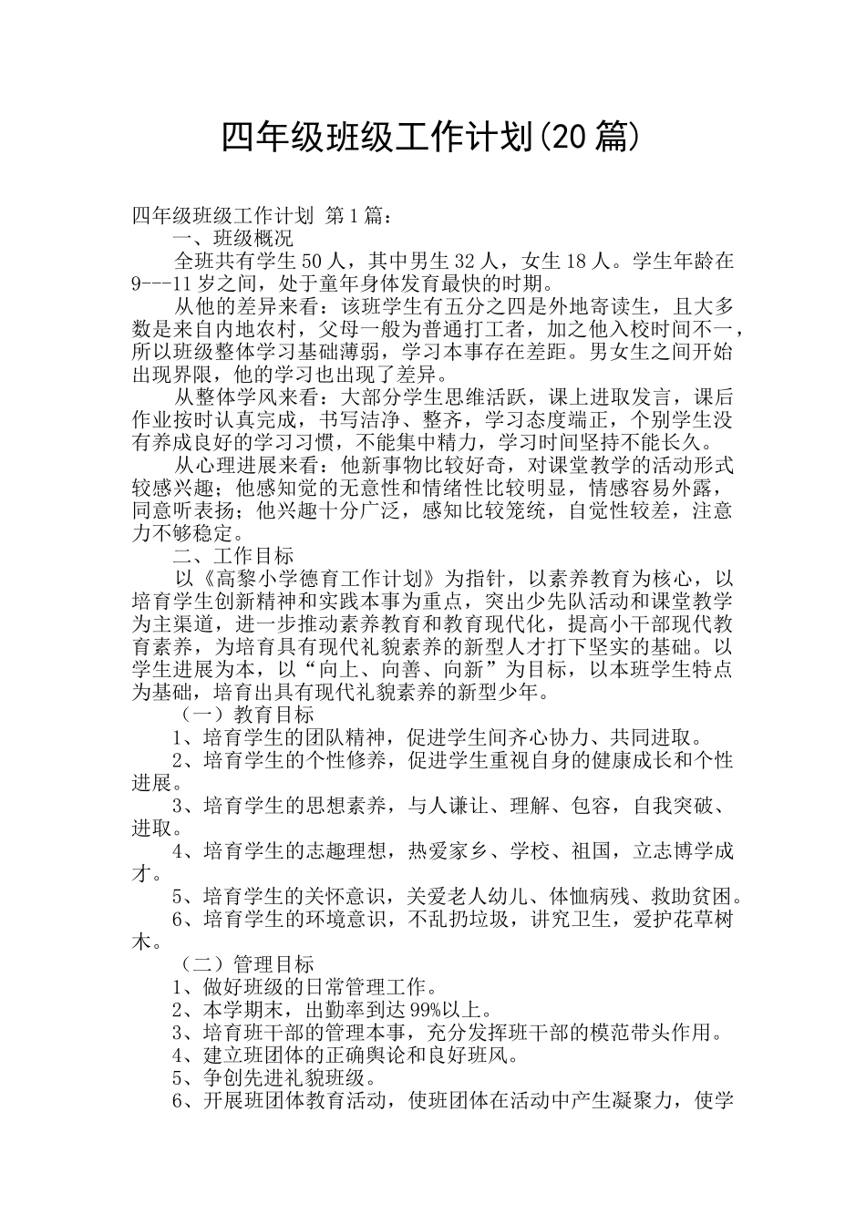 四年级班级工作计划(20篇)_第1页