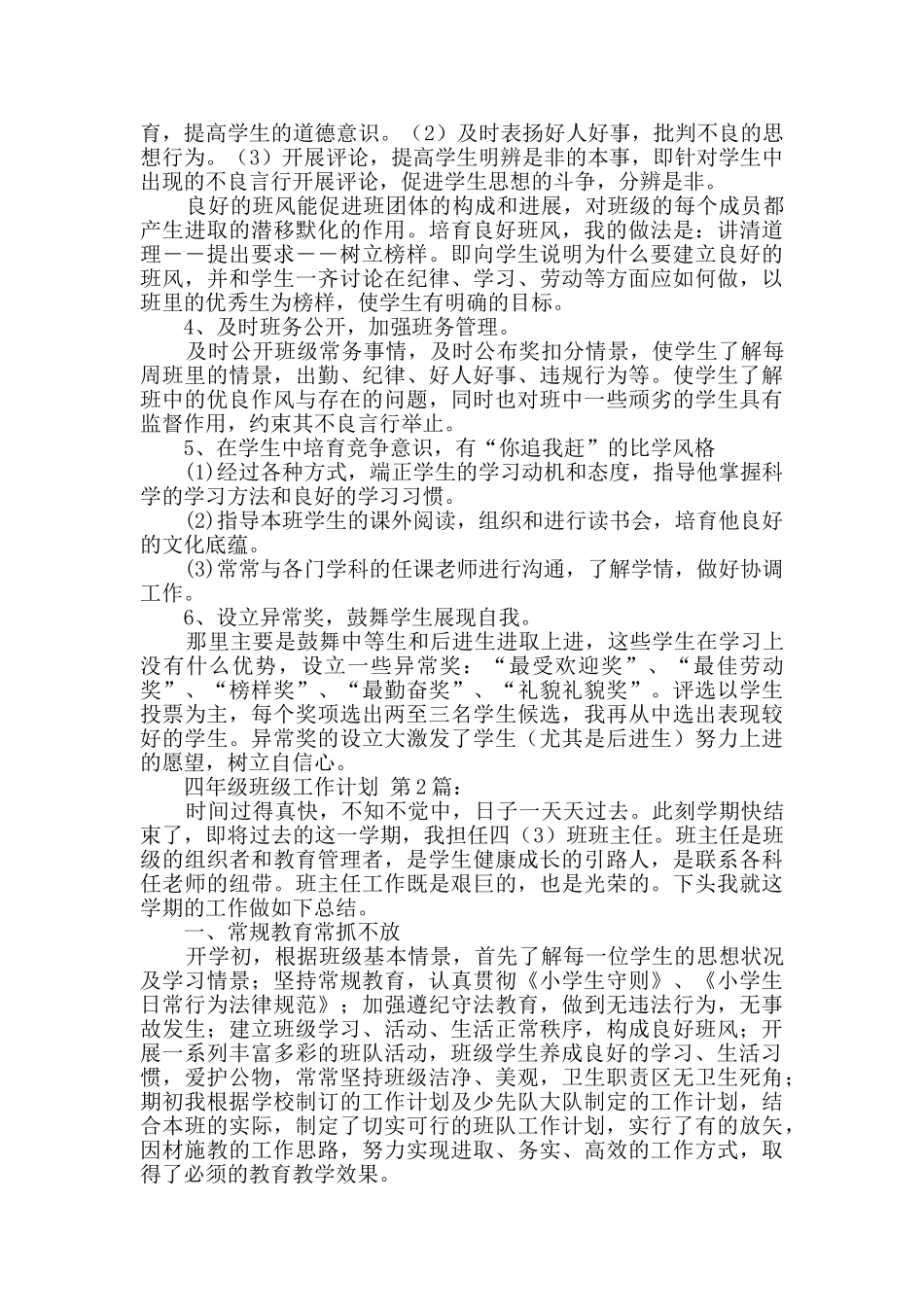 四年级班级工作计划(20篇)_第3页