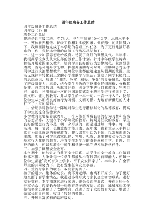 四年级班务工作总结-精品范文资料