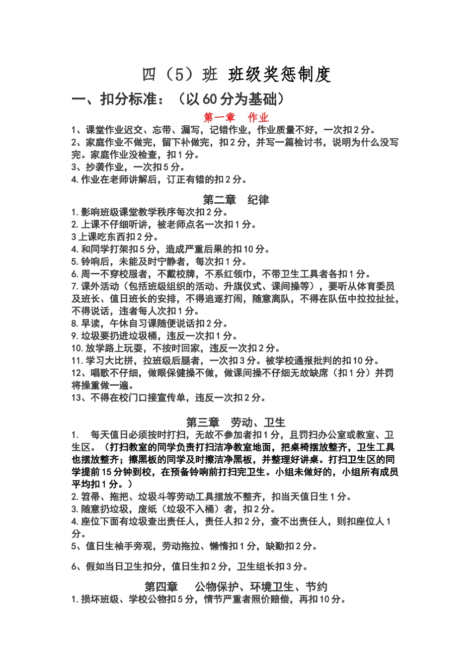 四年级班规奖惩扣分加分细则_第1页