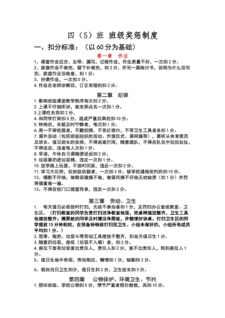 四年级班规奖惩扣分加分细则