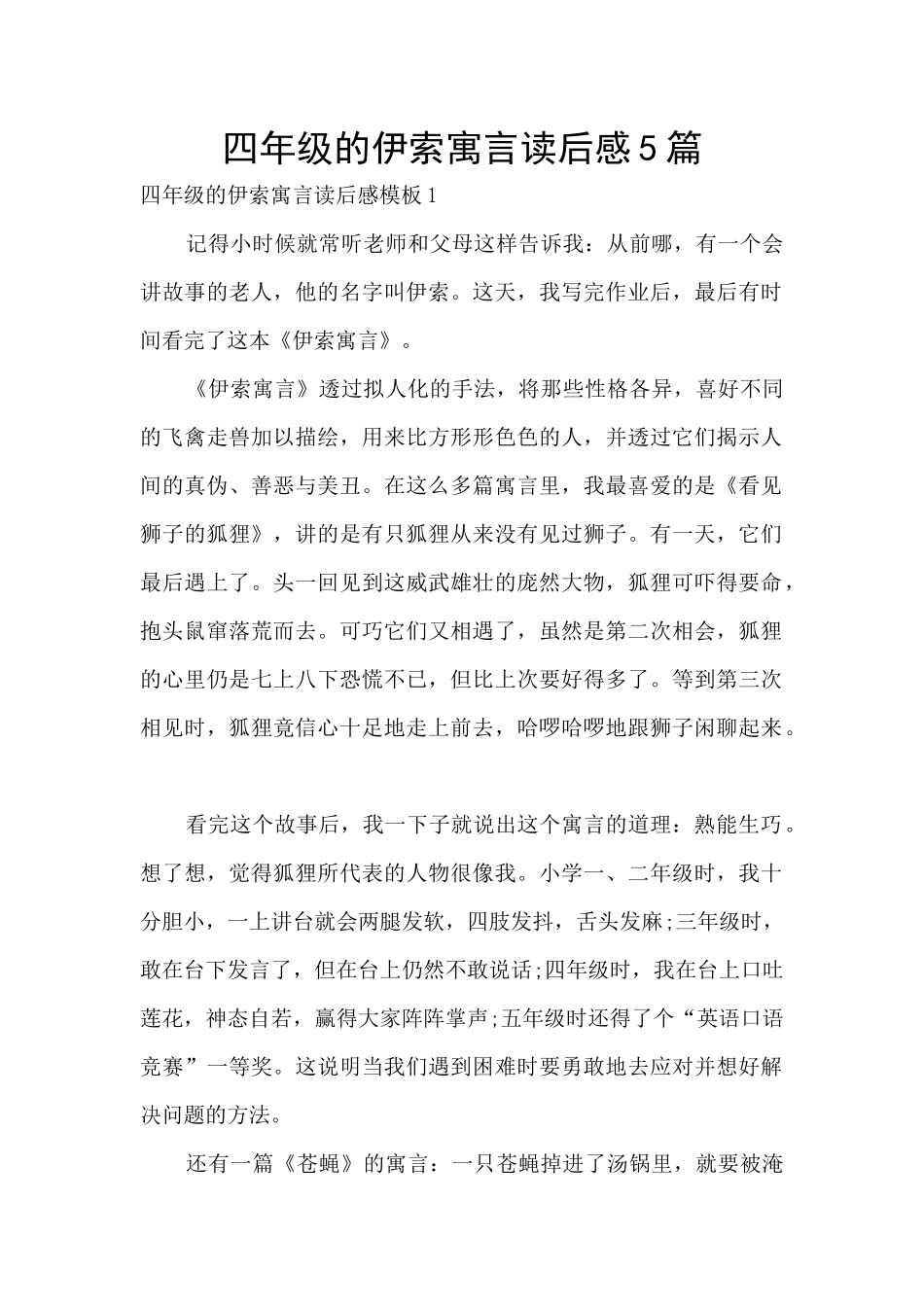 四年级的伊索寓言读后感5篇_第1页
