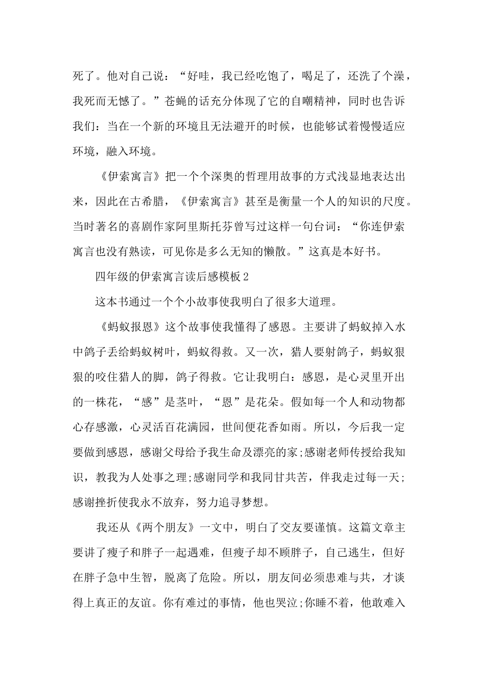 四年级的伊索寓言读后感5篇_第2页