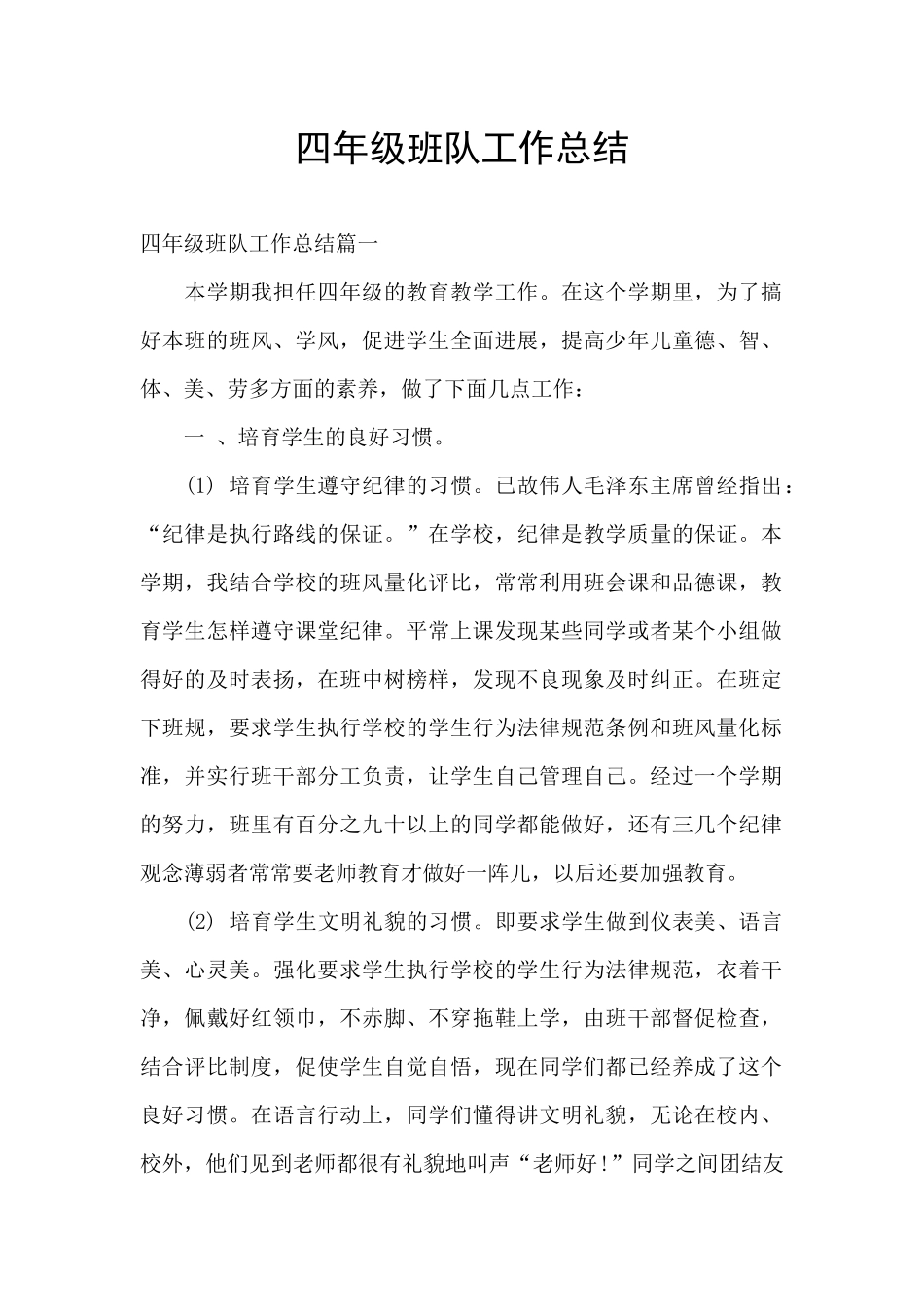 四年级班队工作总结_第1页