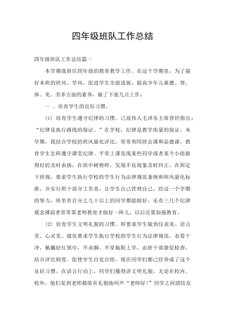四年级班队工作总结